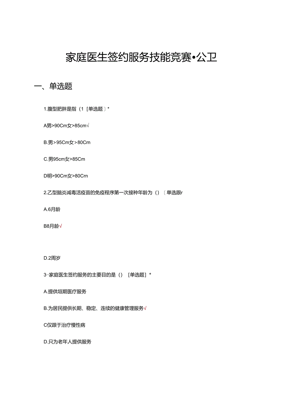 2024年家庭医生签约服务技能竞赛-公卫试题及答案.docx_第1页