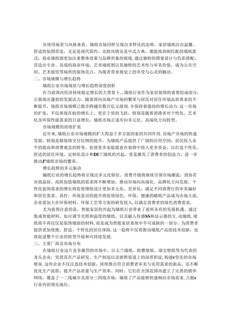 2024-2030年中国墙纸行业最新度研究报告.docx_第2页