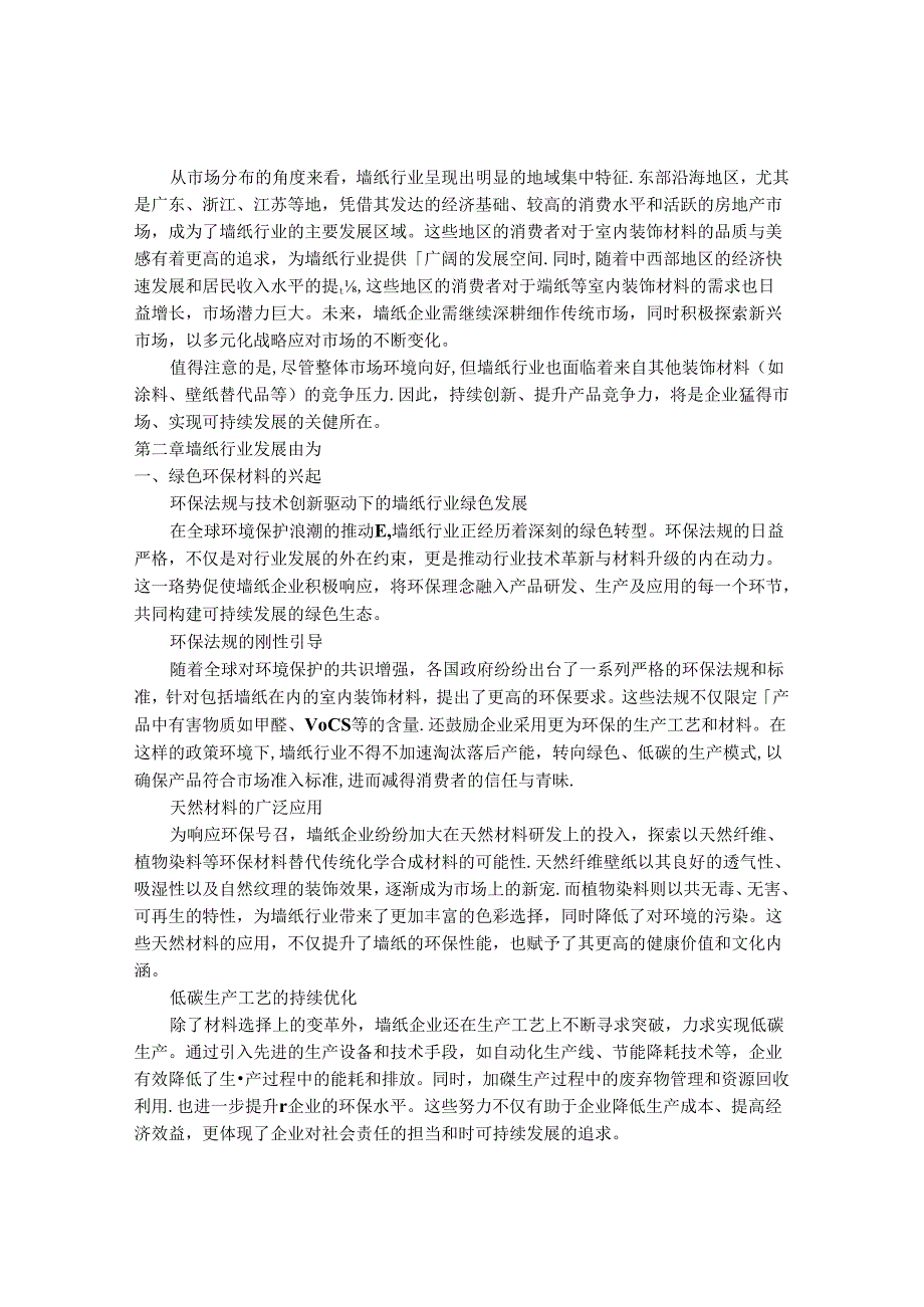 2024-2030年中国墙纸行业最新度研究报告.docx_第3页