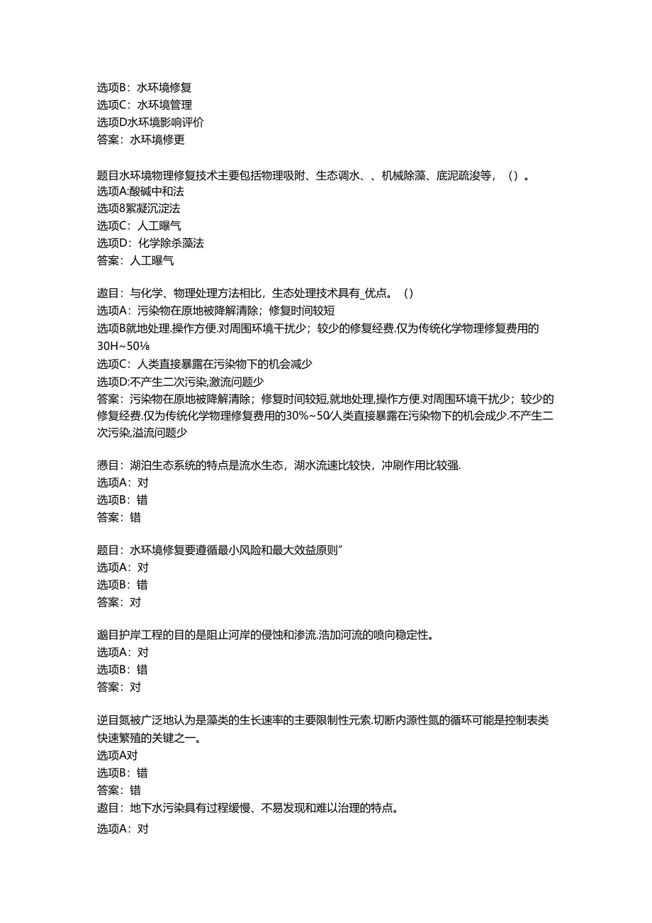 2022国开形考任务 《环境水利学》 (10).docx_第2页