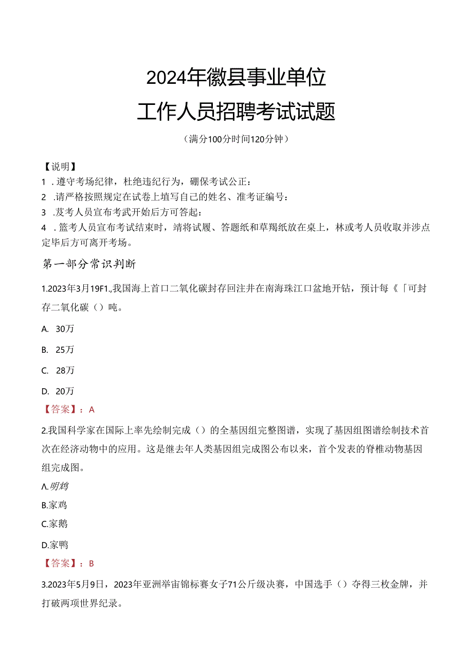 2024年徽县事业单位真题.docx_第1页