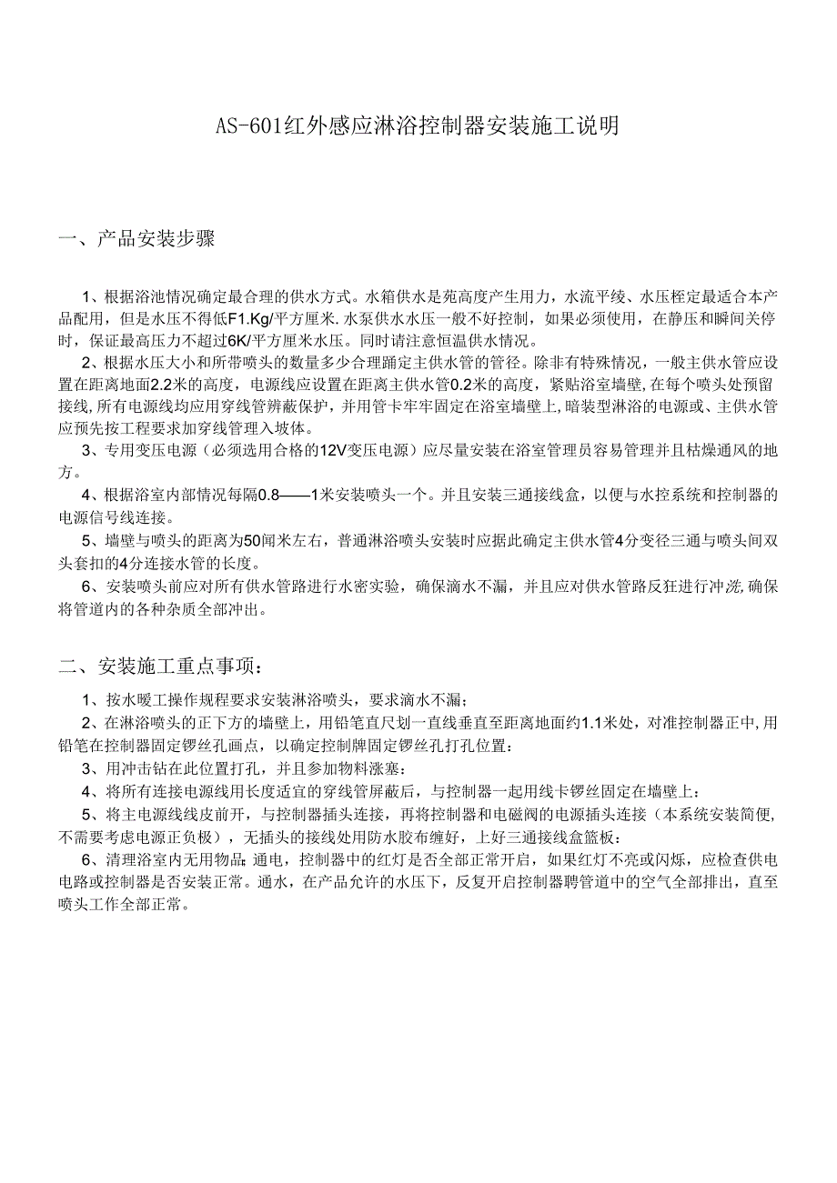 AS-601红外感应淋浴控制器安装施工说明.docx_第1页