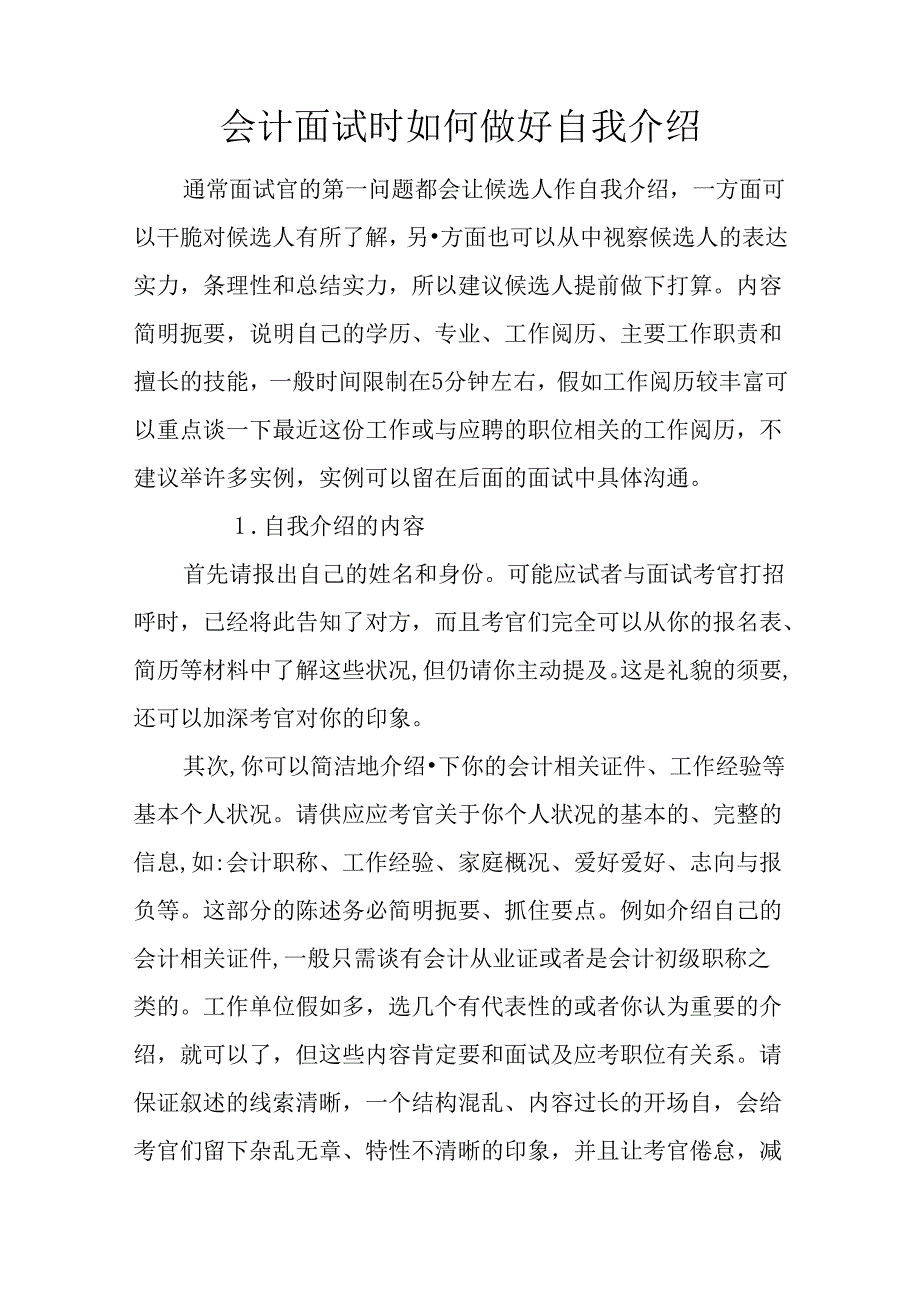 会计面试时如何做好自我介绍.docx_第1页