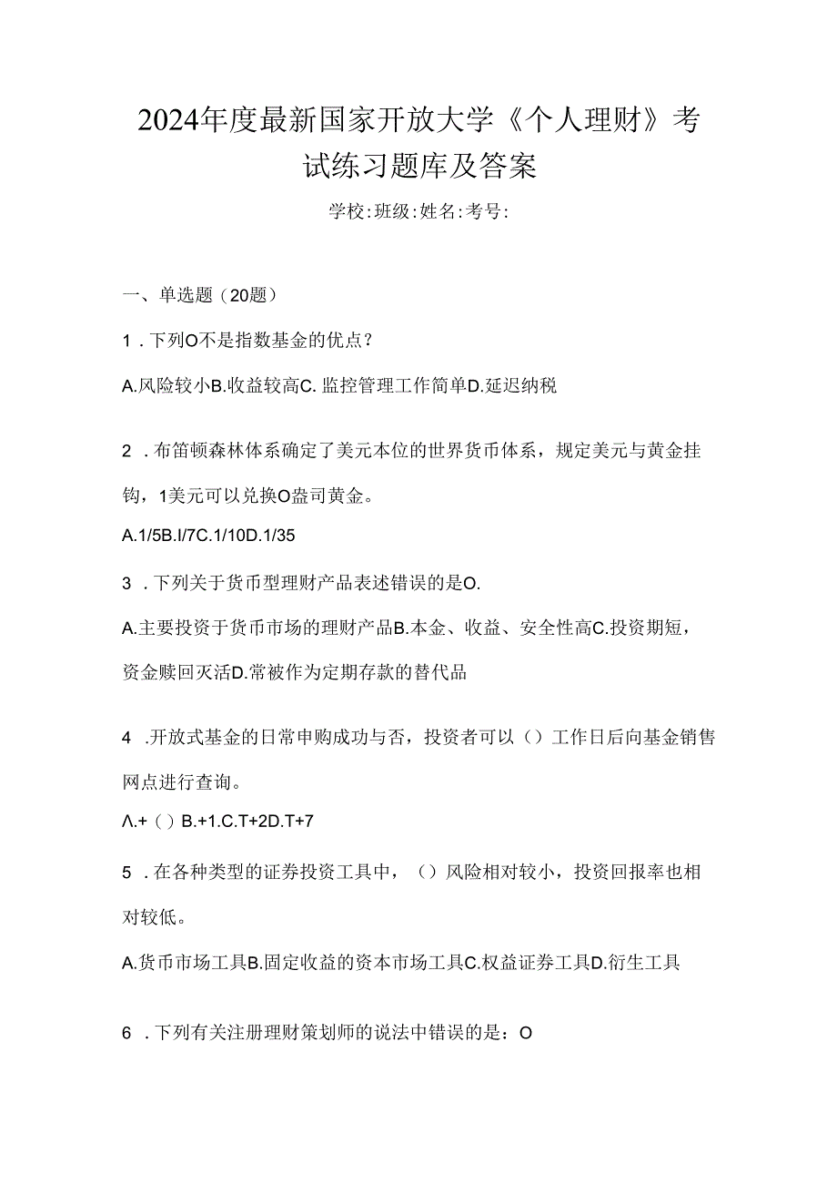 2024年度最新国家开放大学《个人理财》考试练习题库及答案.docx_第1页