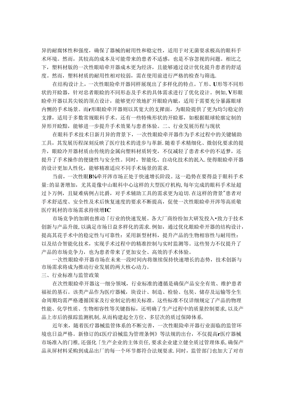 2024-2030年一次性眼睑牵开器行业市场现状供需分析及重点企业投资评估规划分析研究报告.docx_第2页