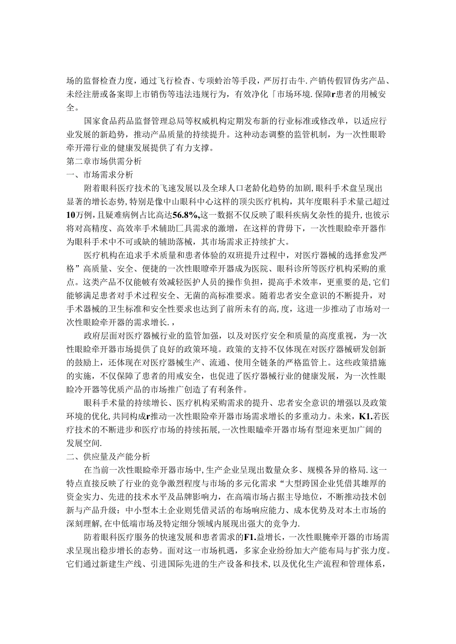 2024-2030年一次性眼睑牵开器行业市场现状供需分析及重点企业投资评估规划分析研究报告.docx_第3页