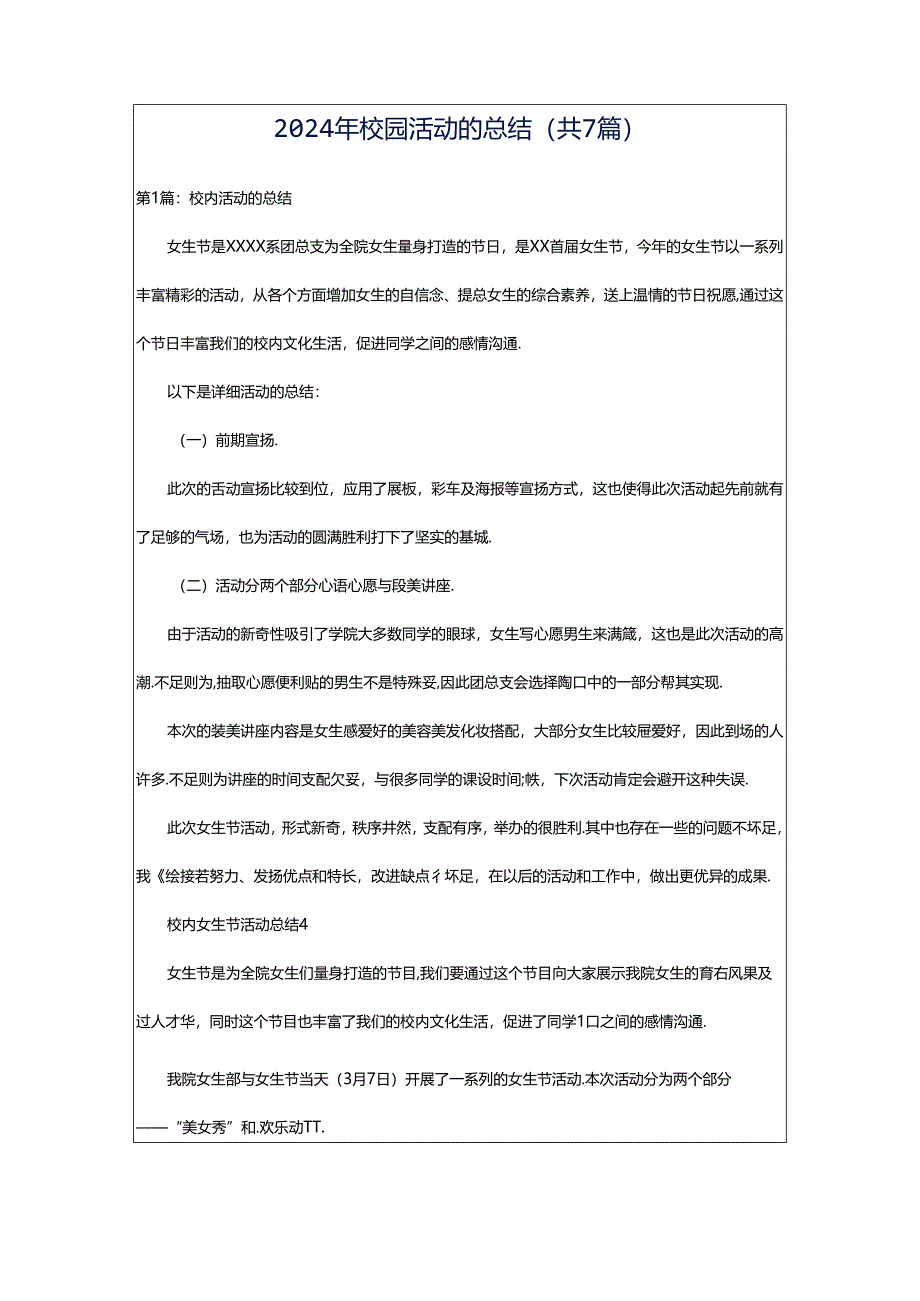 2024年校园活动的总结（共7篇）.docx_第1页