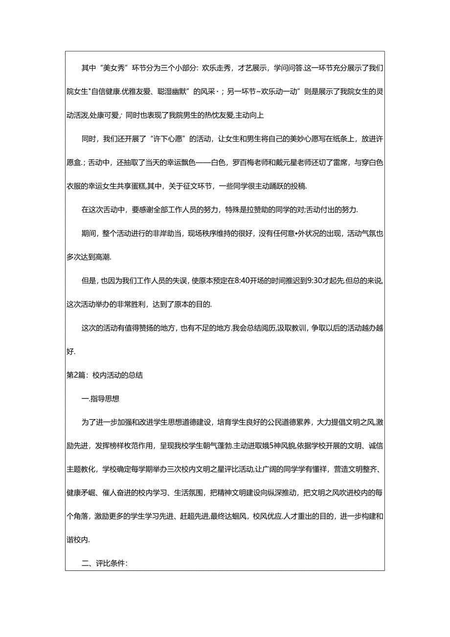 2024年校园活动的总结（共7篇）.docx_第2页