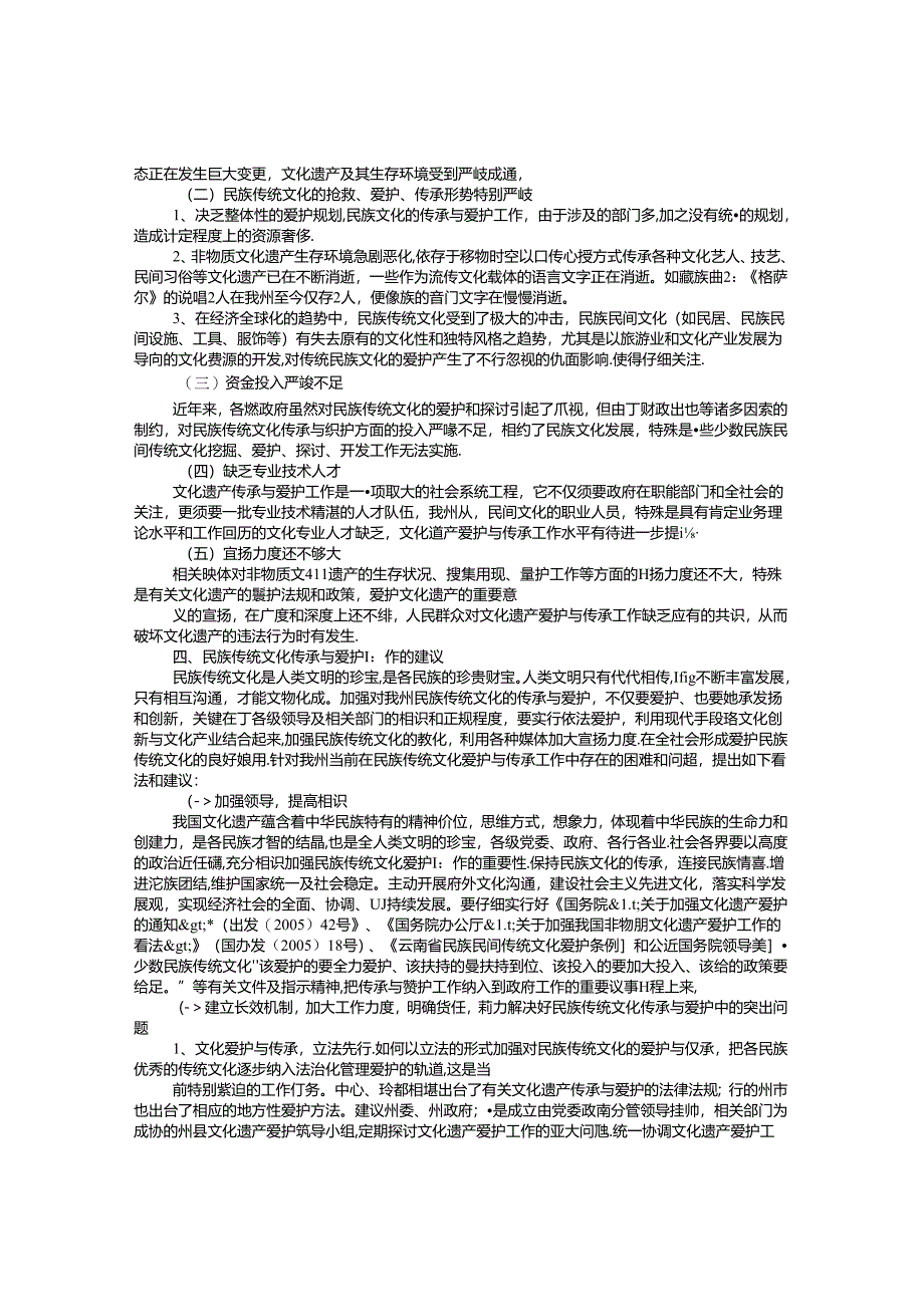 传统文化保护与开发的调研报告.docx_第2页