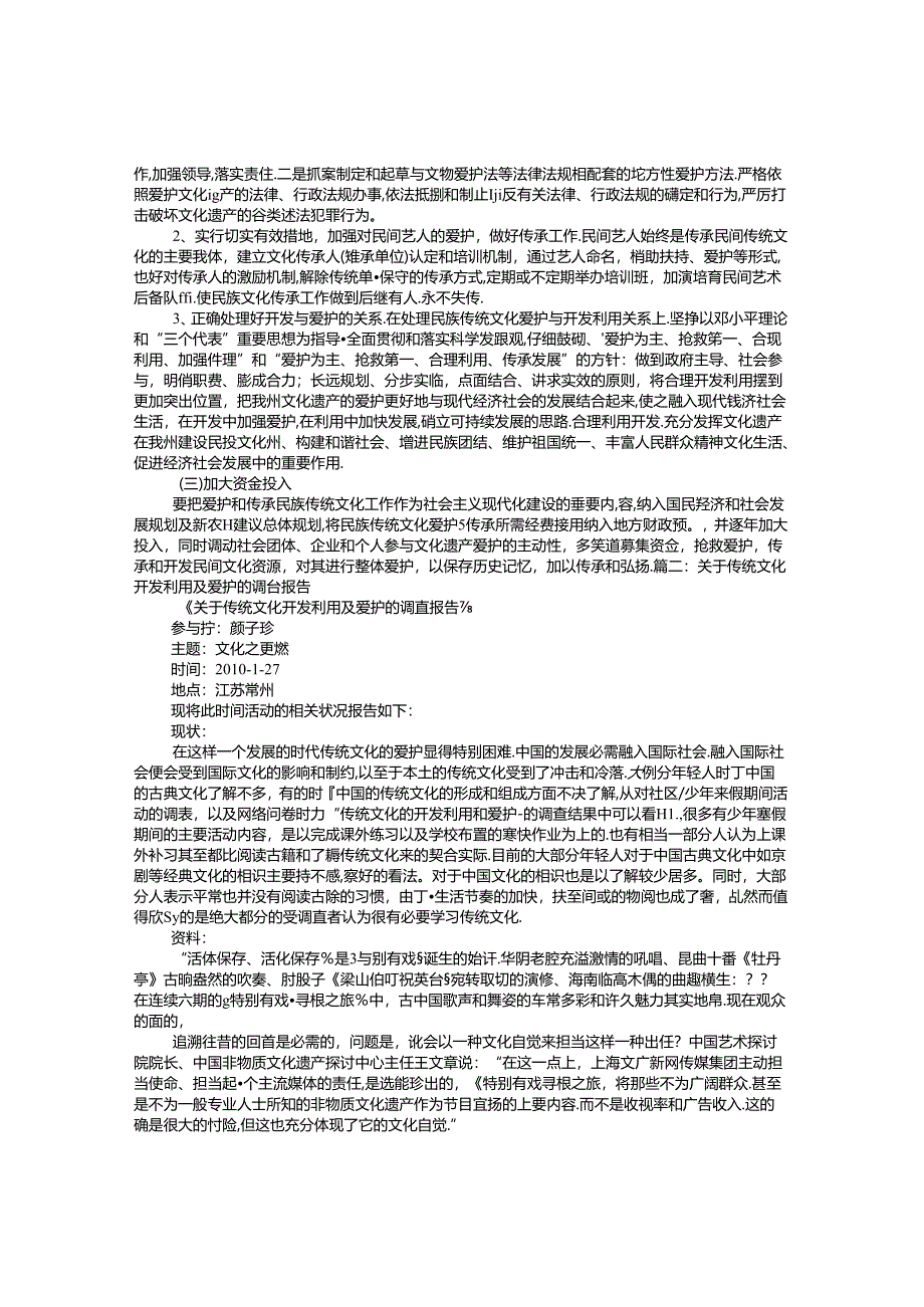 传统文化保护与开发的调研报告.docx_第3页