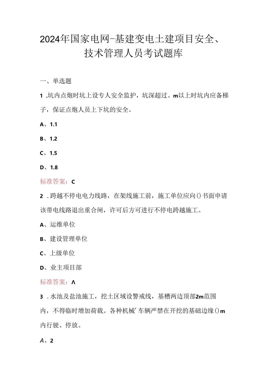 2024年国家电网-基建变电土建项目安全、技术管理人员考试题库.docx_第1页