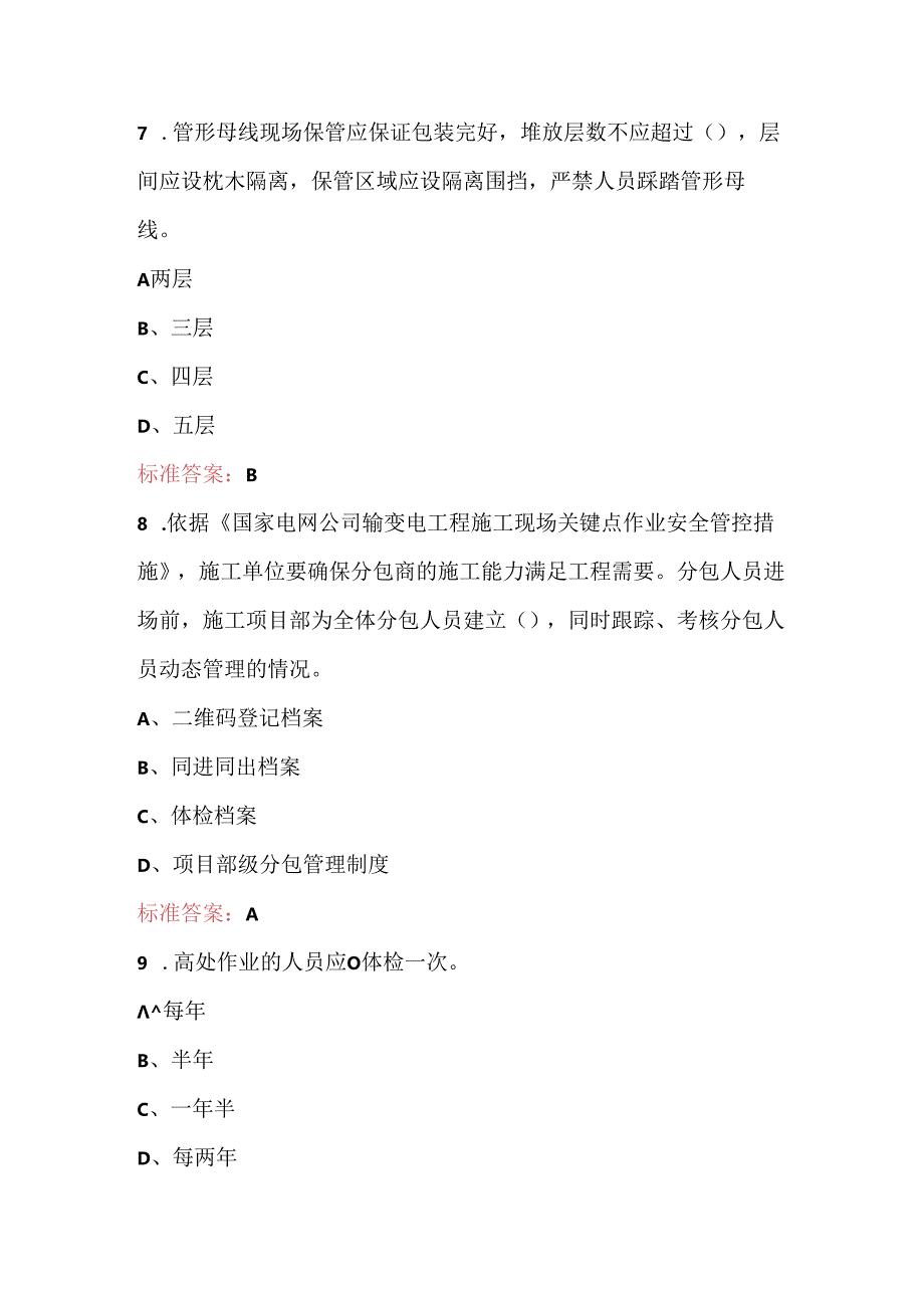 2024年国家电网-基建变电土建项目安全、技术管理人员考试题库.docx_第3页