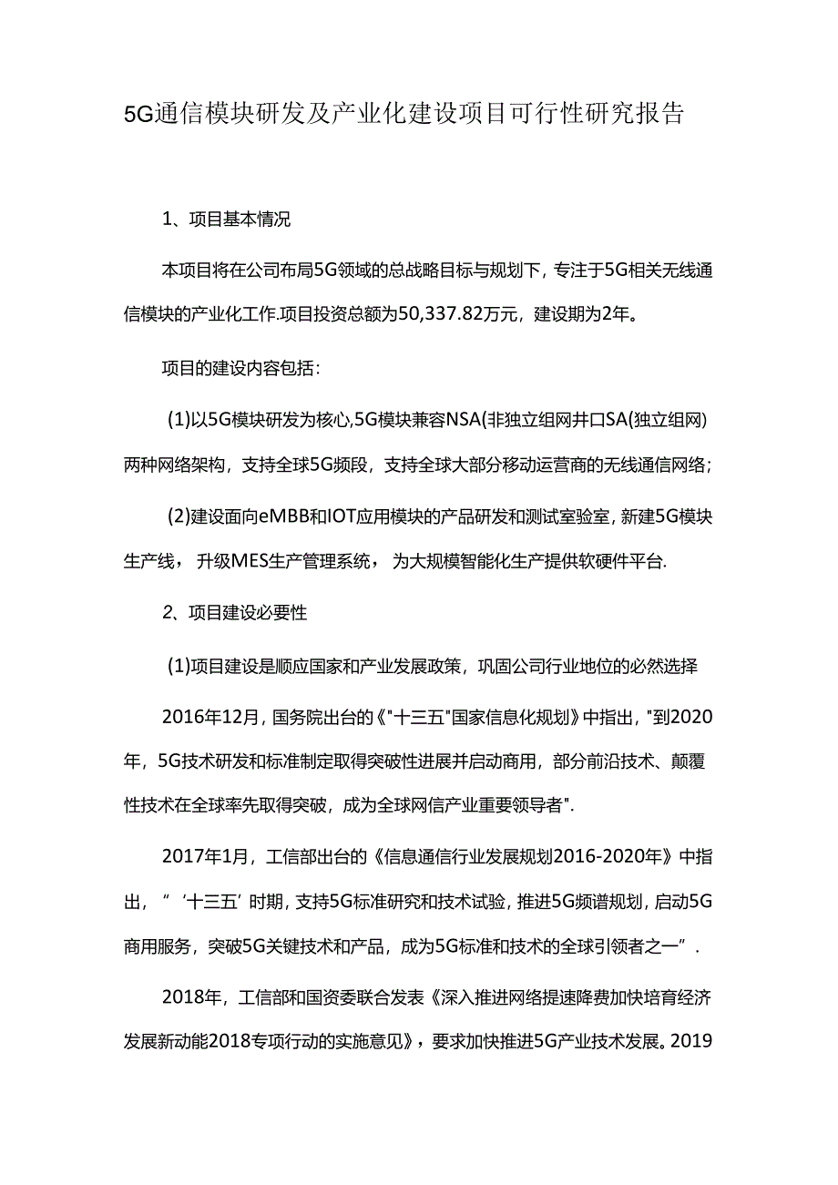 5G通信模块研发及产业化建设项目可行性研究报告.docx_第1页