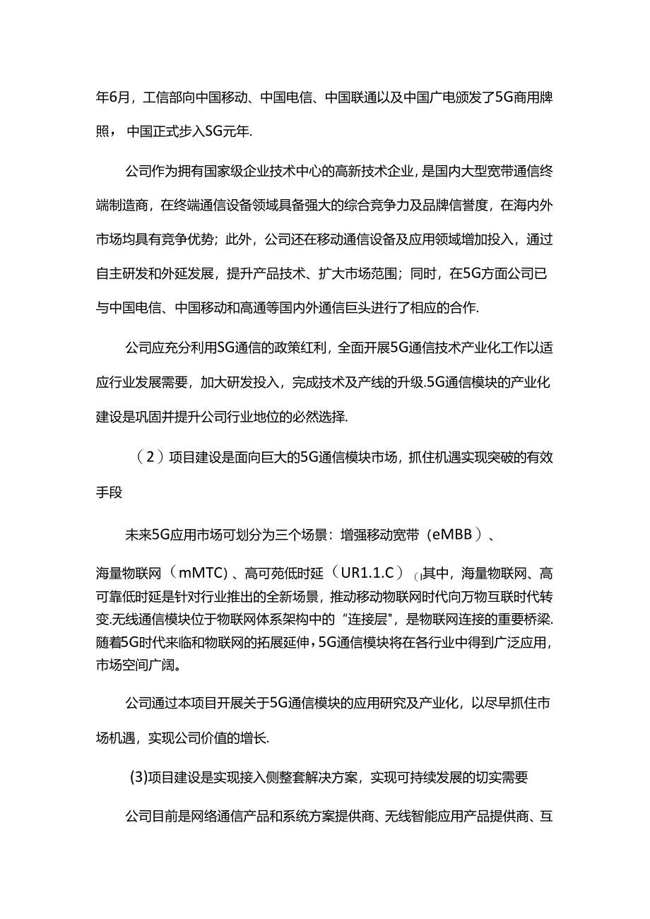 5G通信模块研发及产业化建设项目可行性研究报告.docx_第2页