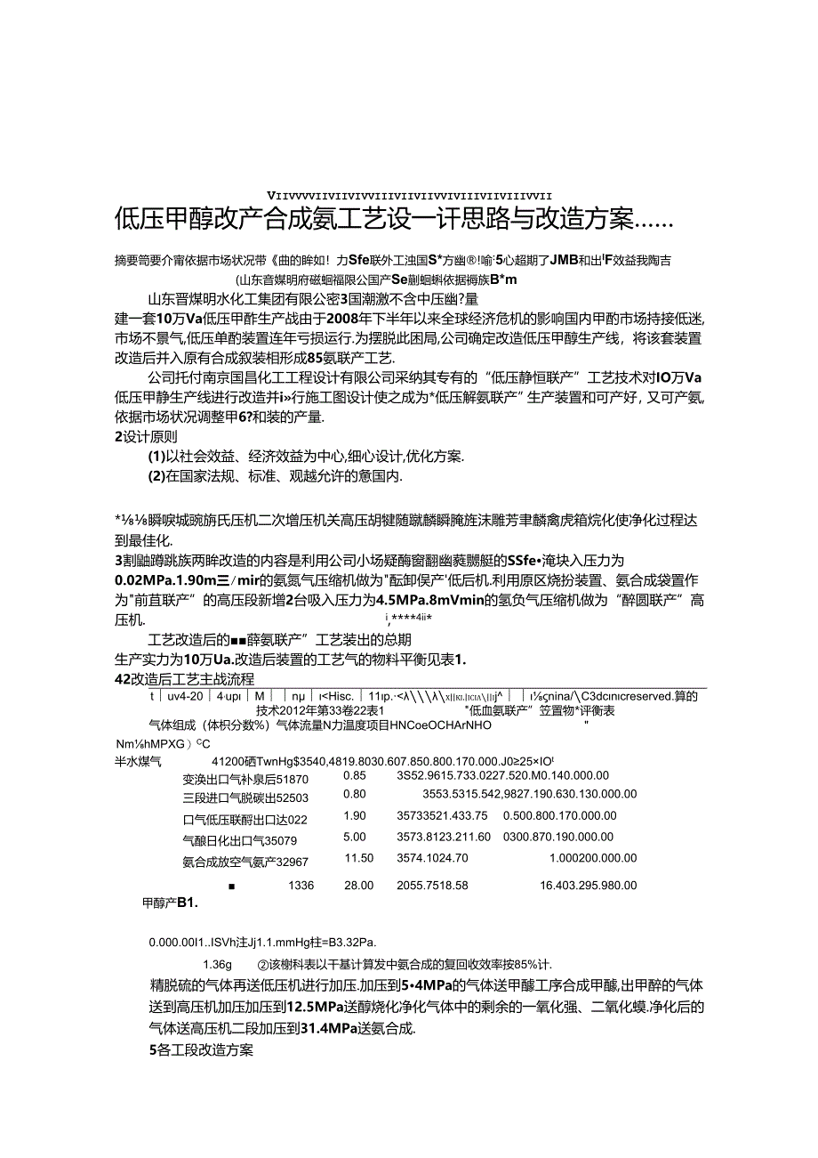 低压甲醇改产合成氨工艺设计思路与改造方案.docx_第1页