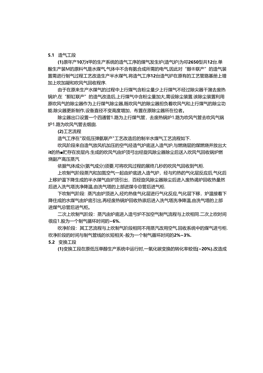 低压甲醇改产合成氨工艺设计思路与改造方案.docx_第2页