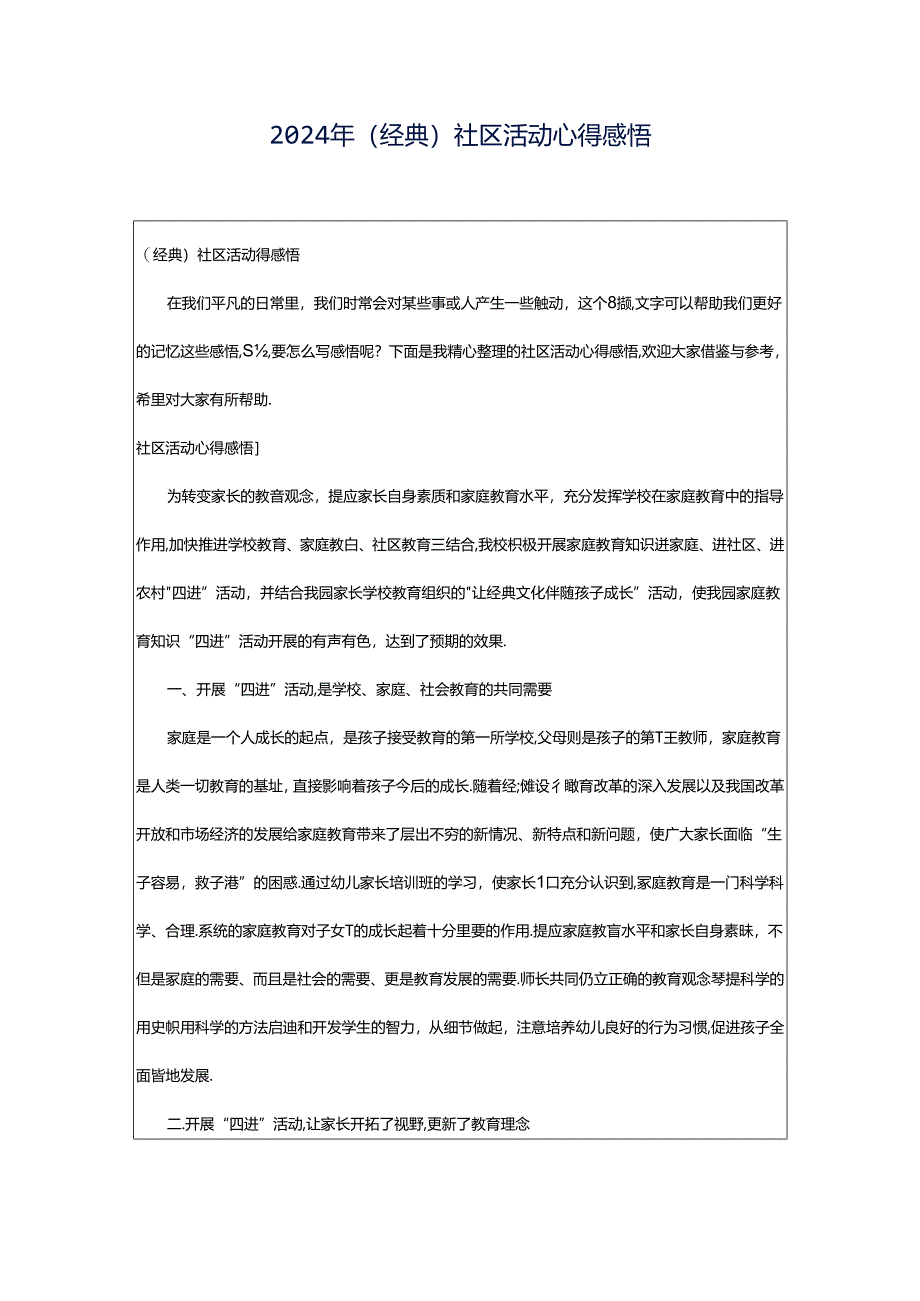 2024年（经典）社区活动心得感悟.docx_第1页