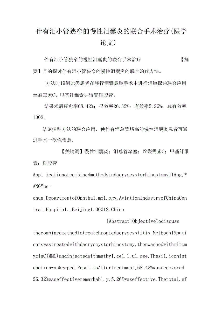 伴有泪小管狭窄的慢性泪囊炎的联合手术治疗（医学论文）.docx_第1页