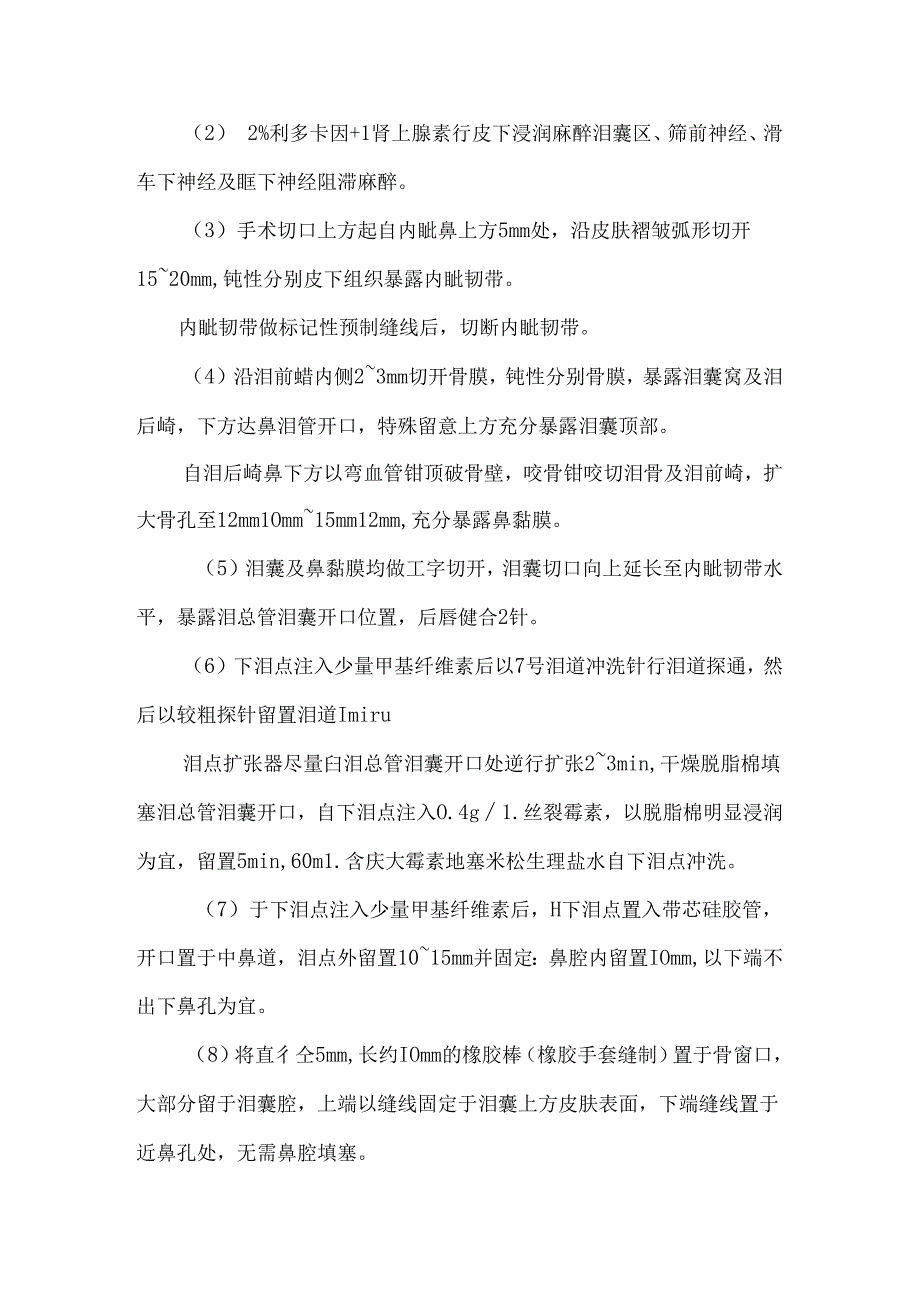 伴有泪小管狭窄的慢性泪囊炎的联合手术治疗（医学论文）.docx_第3页