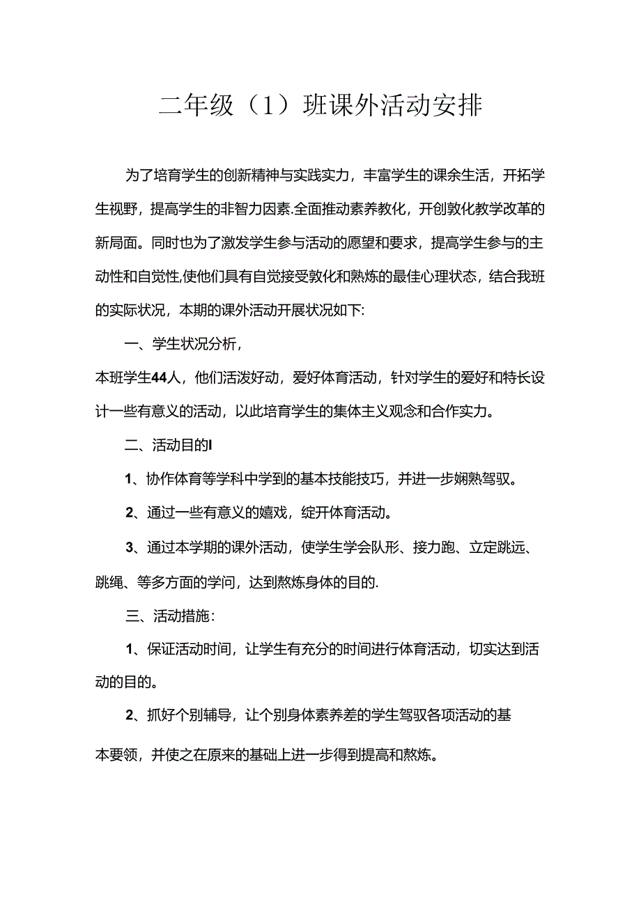 二年级课外活动计划.docx_第1页