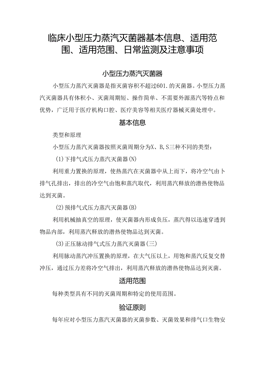 临床小型压力蒸汽灭菌器基本信息、适用范围、适用范围、日常监测及注意事项.docx_第1页