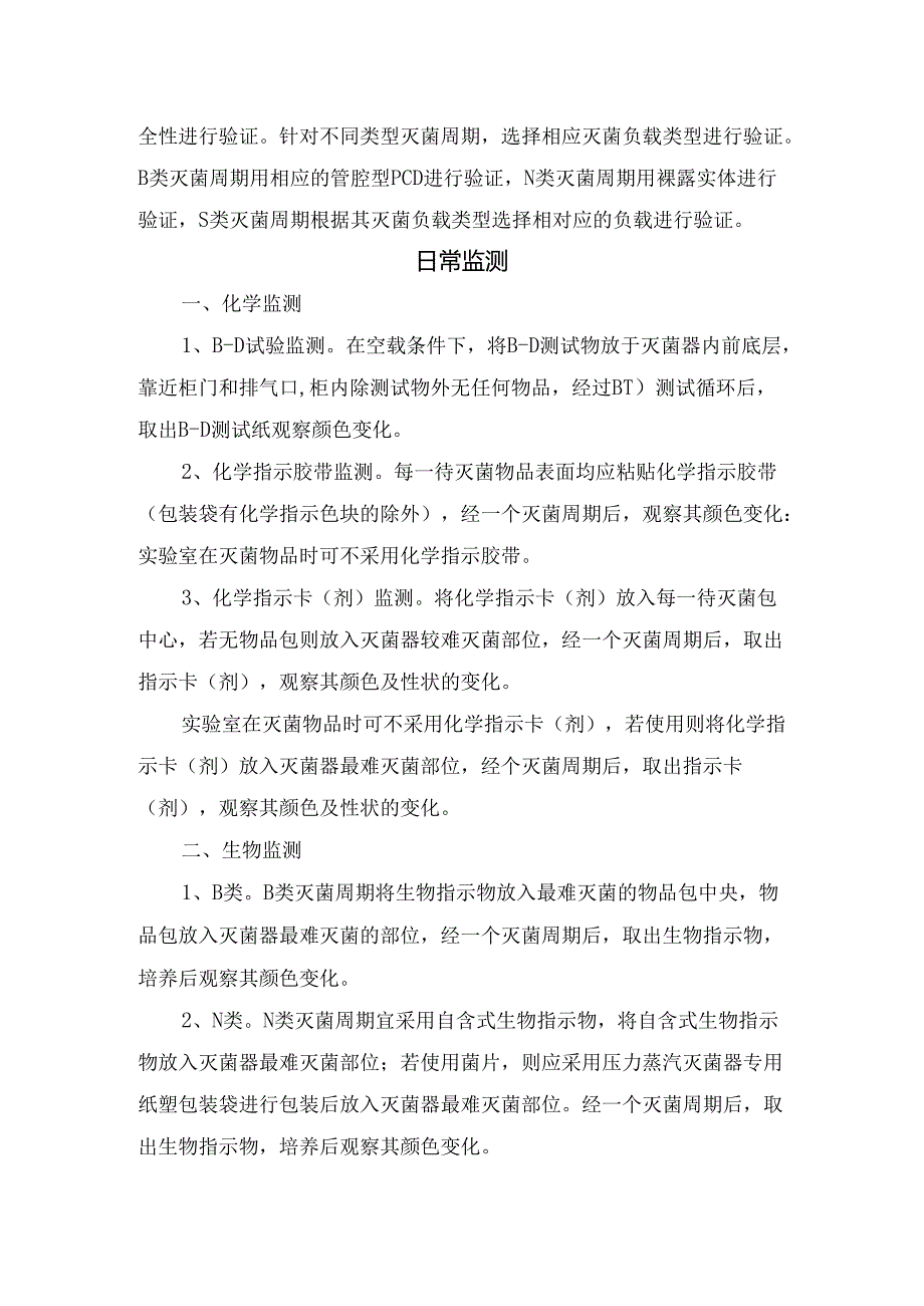 临床小型压力蒸汽灭菌器基本信息、适用范围、适用范围、日常监测及注意事项.docx_第2页