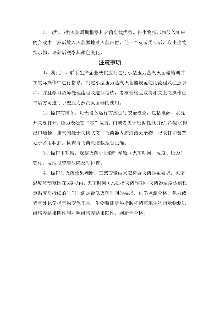 临床小型压力蒸汽灭菌器基本信息、适用范围、适用范围、日常监测及注意事项.docx_第3页