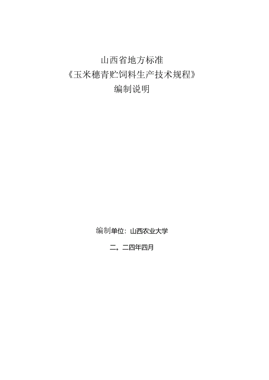 31 玉米穗青贮饲料生产技术规程 编制说明.docx_第1页