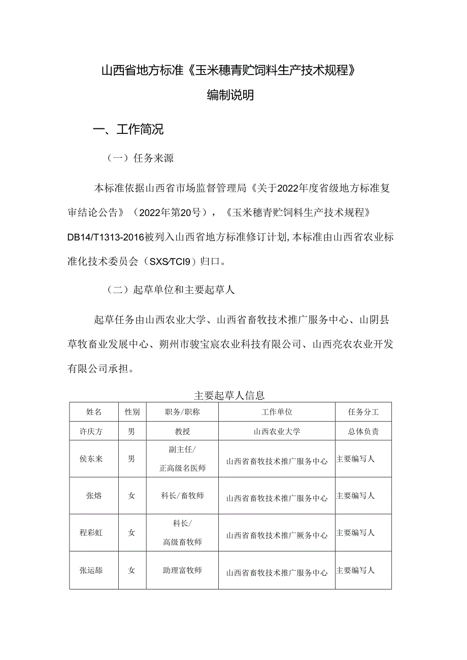 31 玉米穗青贮饲料生产技术规程 编制说明.docx_第2页