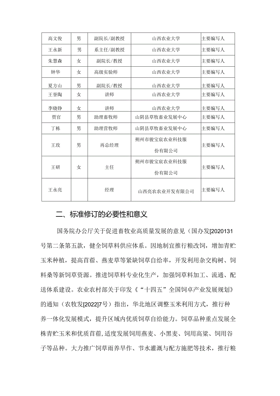 31 玉米穗青贮饲料生产技术规程 编制说明.docx_第3页