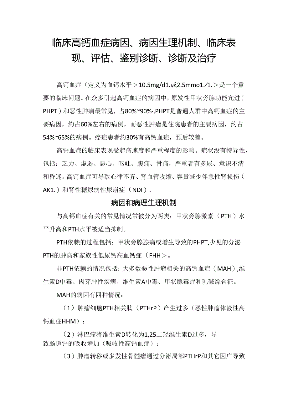 临床高钙血症病因、病因生理机制、临床表现、评估、鉴别诊断、诊断及治疗.docx_第1页