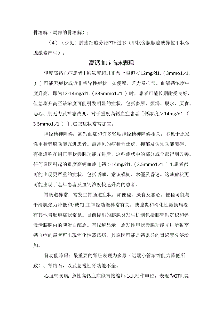 临床高钙血症病因、病因生理机制、临床表现、评估、鉴别诊断、诊断及治疗.docx_第2页