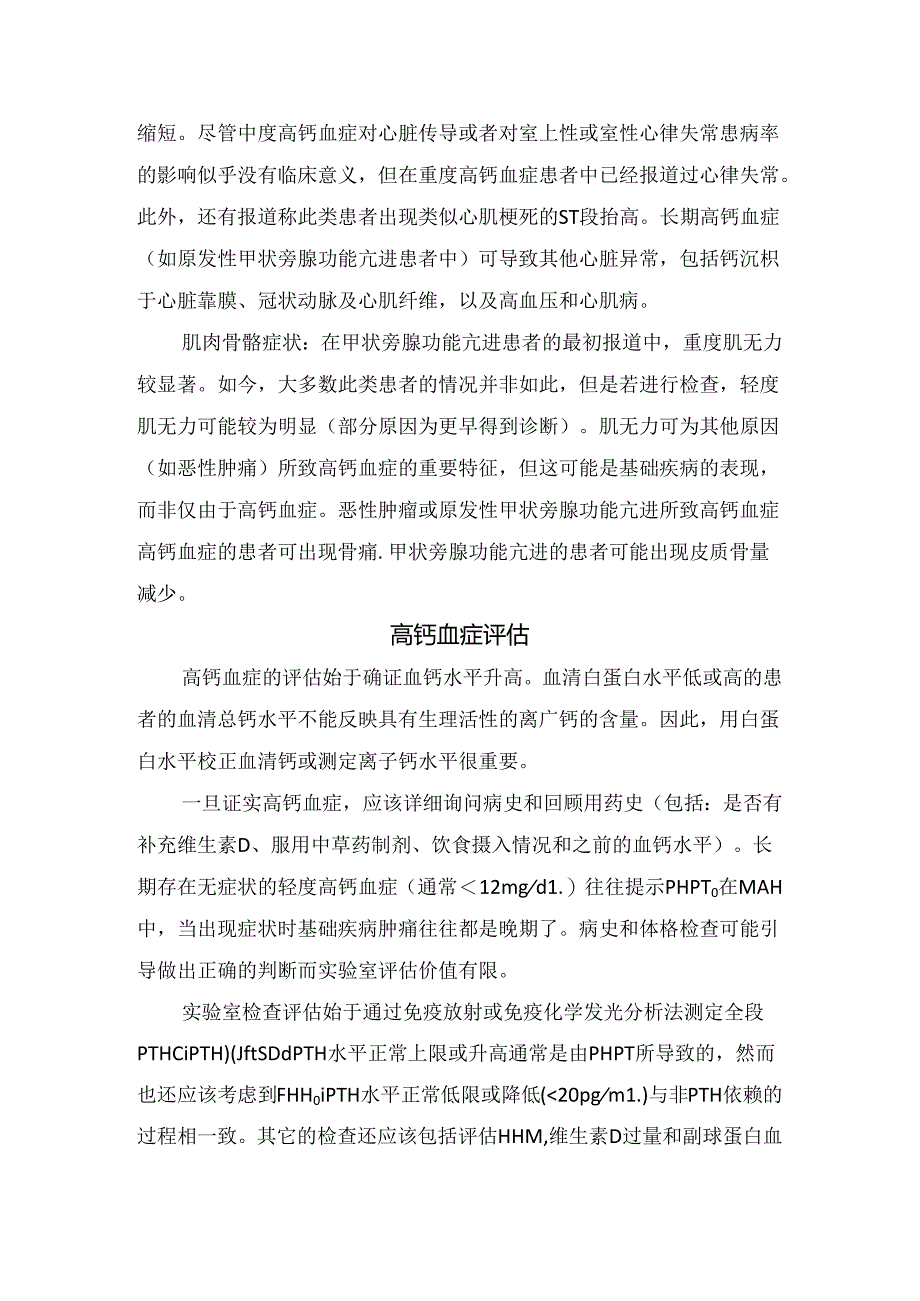 临床高钙血症病因、病因生理机制、临床表现、评估、鉴别诊断、诊断及治疗.docx_第3页