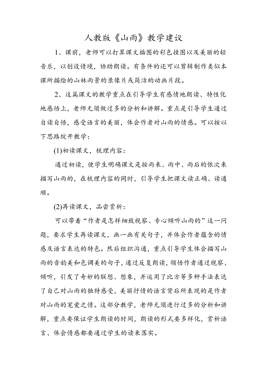 人教版《山雨》教学建议.docx_第1页