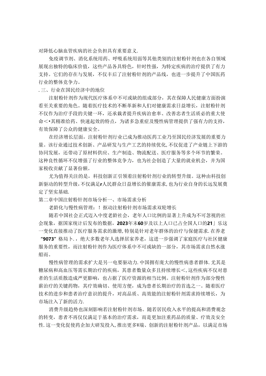 2024-2030年中国注射粉针剂行业最新度报告.docx_第3页