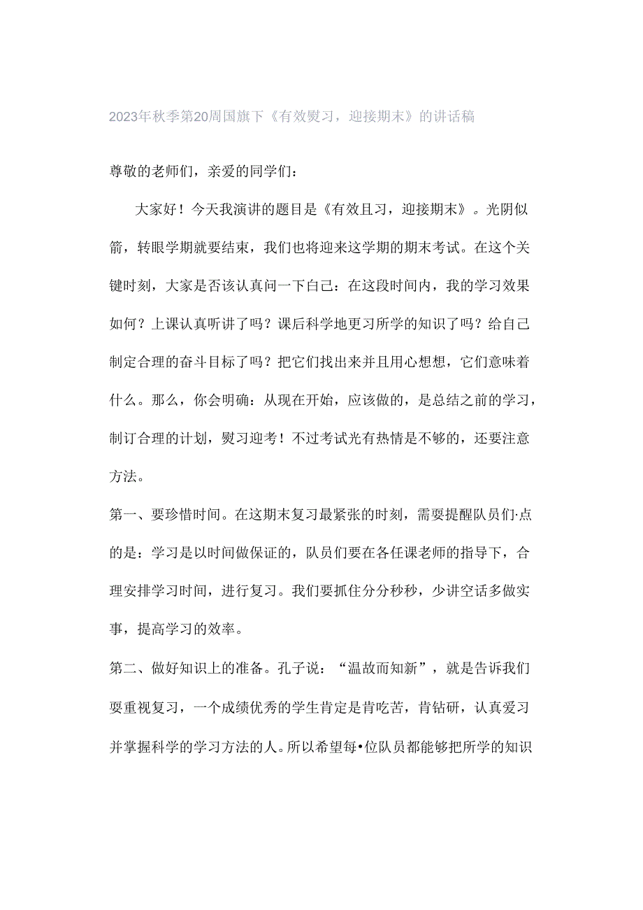 2023年秋季第20周国旗下《有效复习迎接期末》的讲话稿.docx_第1页