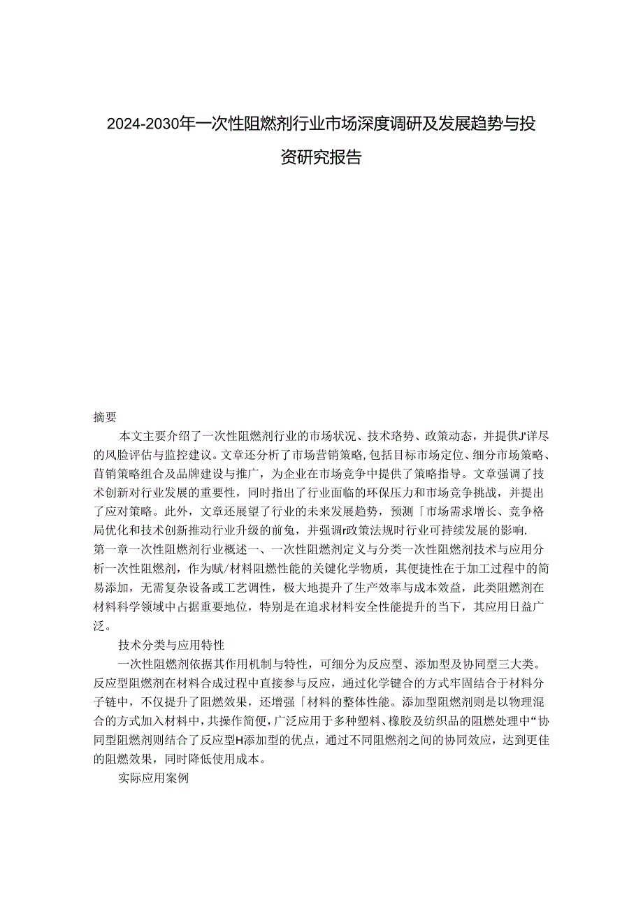 2024-2030年一次性阻燃剂行业市场深度调研及发展趋势与投资研究报告.docx_第1页