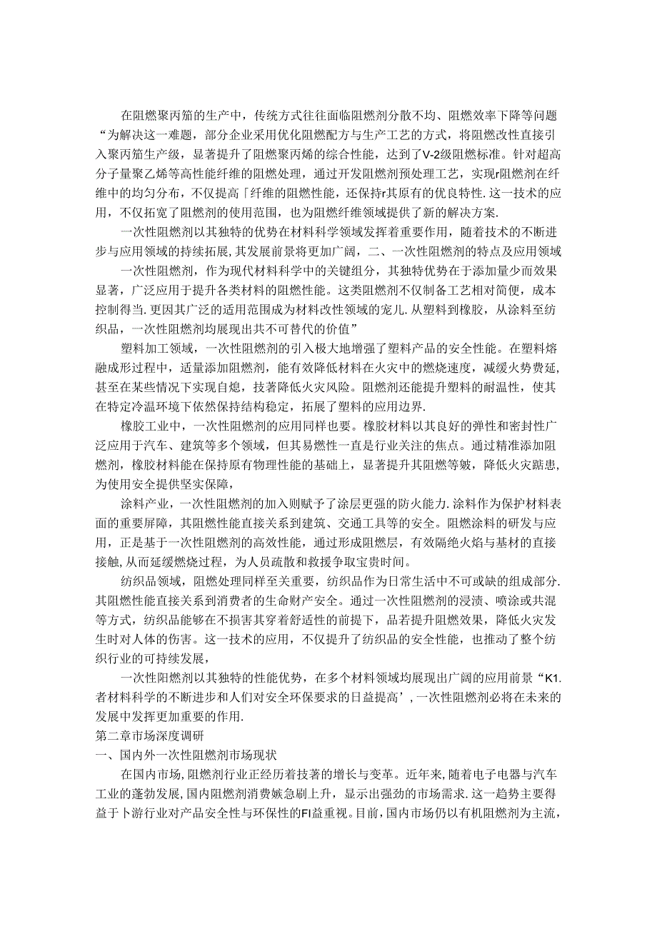 2024-2030年一次性阻燃剂行业市场深度调研及发展趋势与投资研究报告.docx_第2页