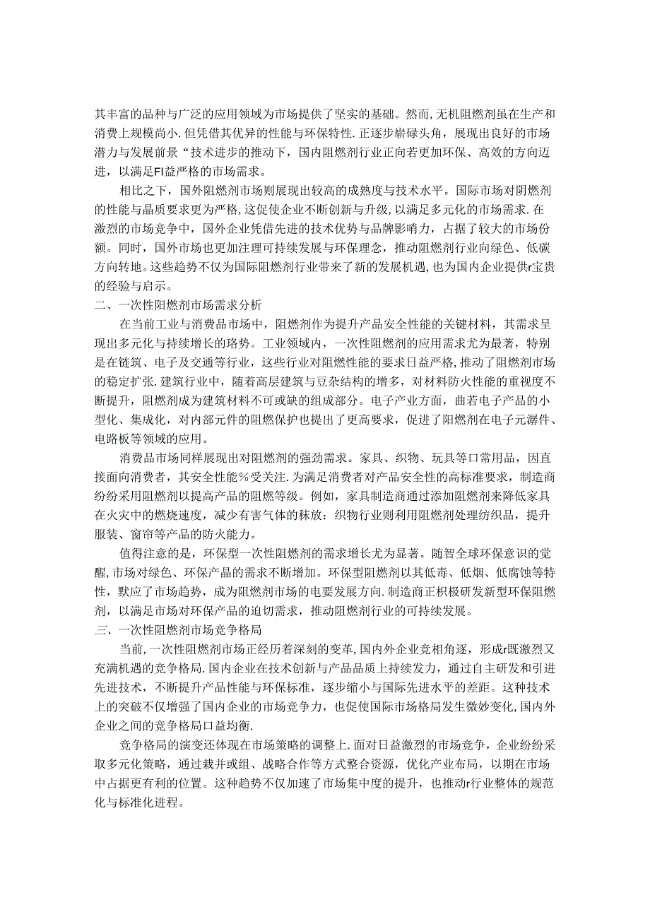 2024-2030年一次性阻燃剂行业市场深度调研及发展趋势与投资研究报告.docx_第3页