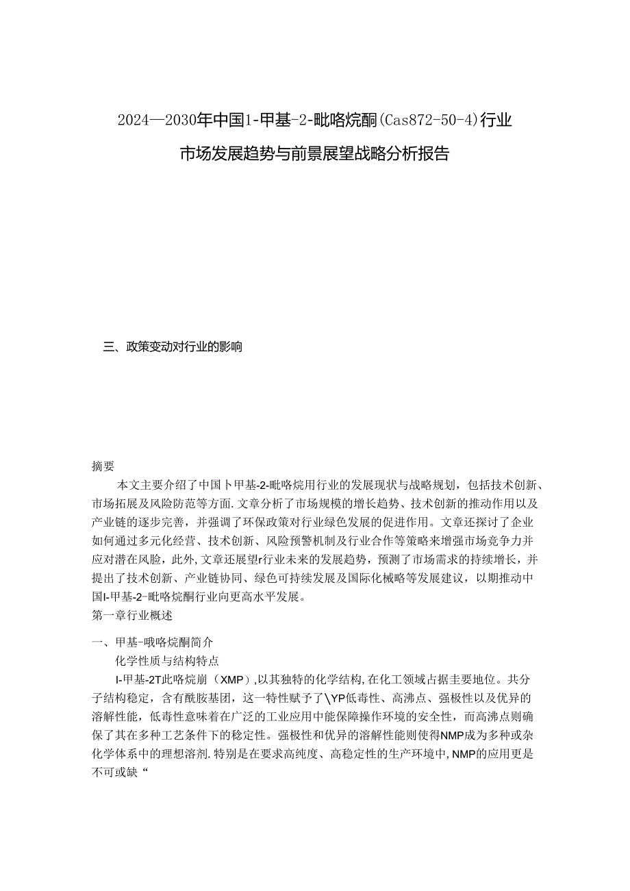 2024-2030年中国1-甲基-2-吡咯烷酮（Cas 872-50-4）行业市场发展趋势与前景展望战略分析报告.docx_第1页