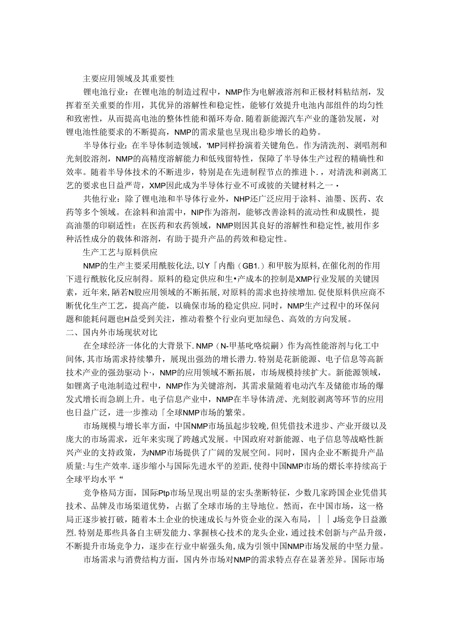 2024-2030年中国1-甲基-2-吡咯烷酮（Cas 872-50-4）行业市场发展趋势与前景展望战略分析报告.docx_第2页