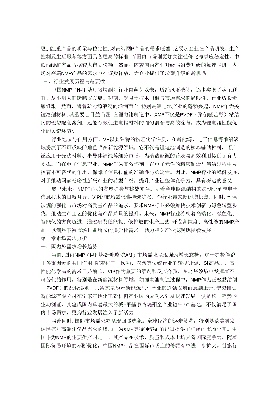 2024-2030年中国1-甲基-2-吡咯烷酮（Cas 872-50-4）行业市场发展趋势与前景展望战略分析报告.docx_第3页