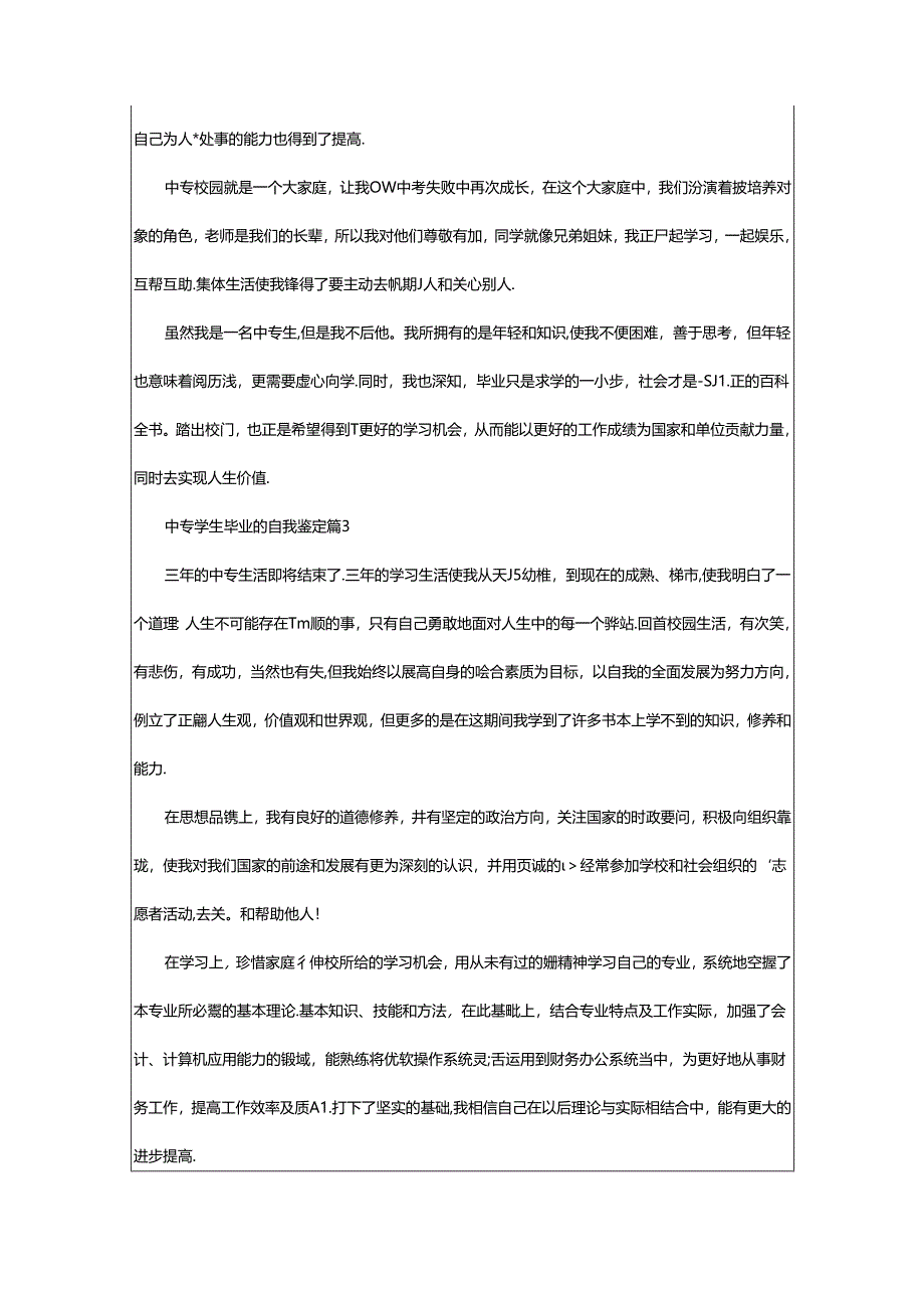 2024年中专学生毕业的自我鉴定.docx_第3页