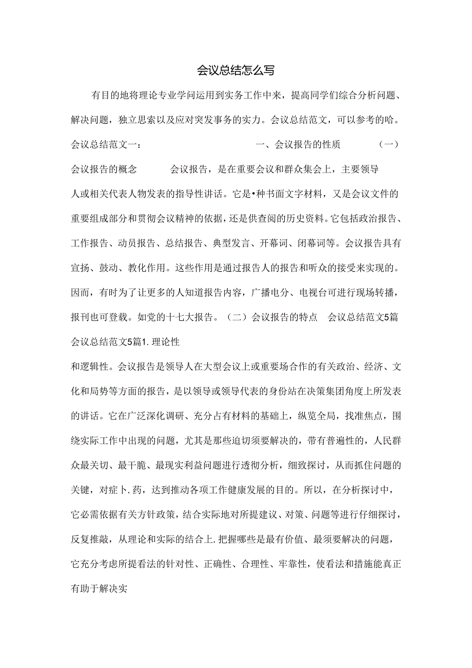 会议总结怎么写.docx_第1页