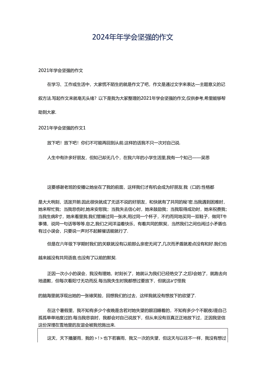 2024年年学会坚强的作文.docx_第1页