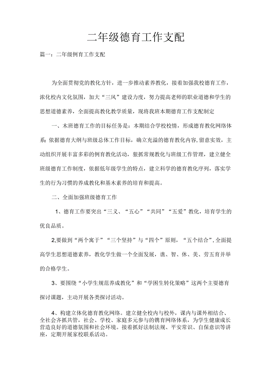 二年级德育工作计划.docx_第1页