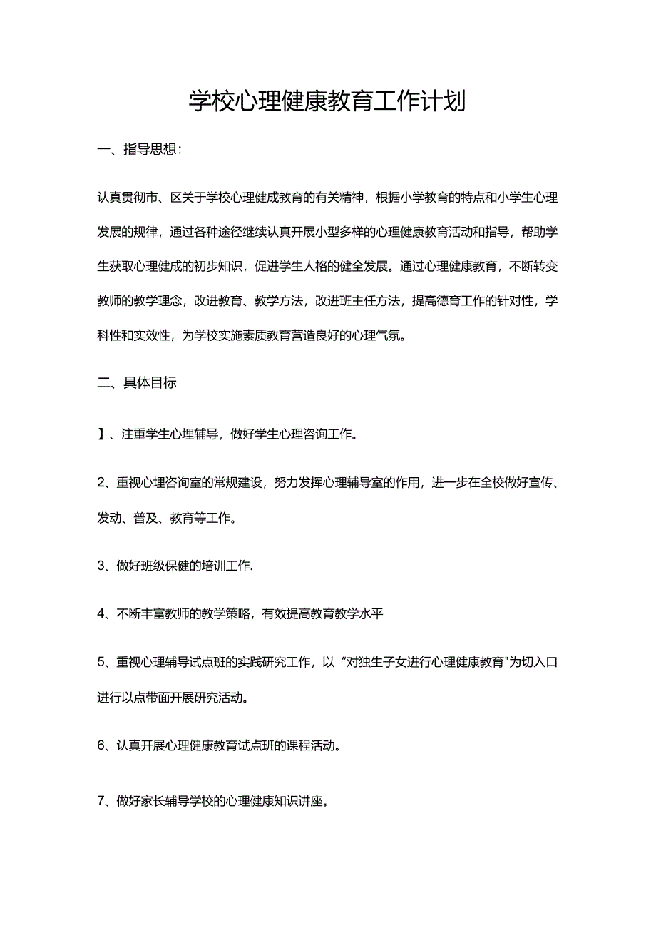 35.学校心理健康教育工作计划.docx_第1页