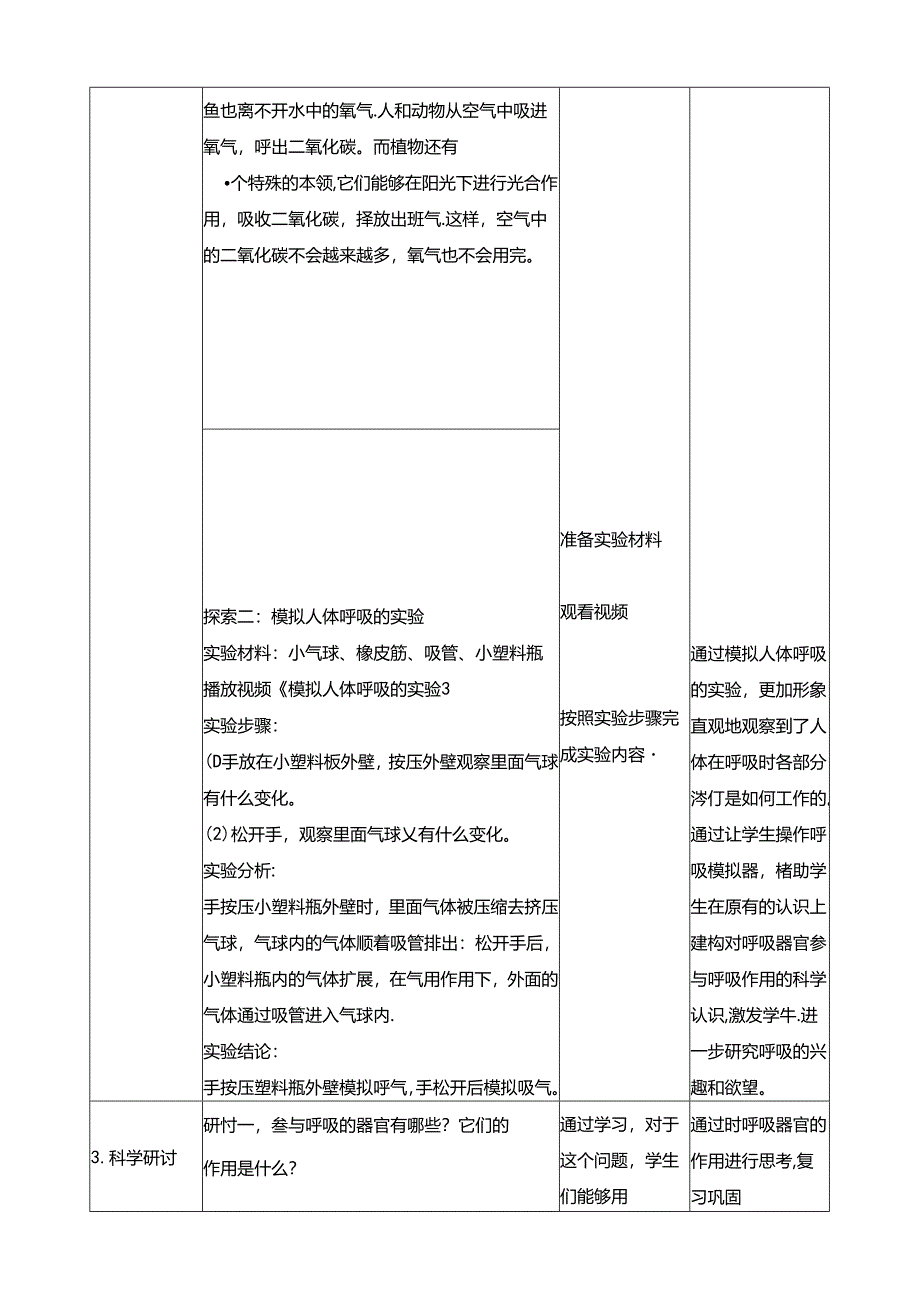 2.1《感受我们的呼吸》 教案 教科版科学四年级上册.docx_第3页