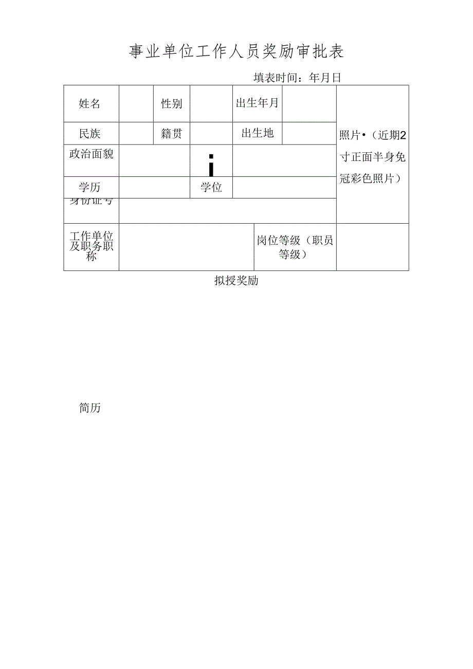 事业单位工作人员奖励审批表.docx_第1页