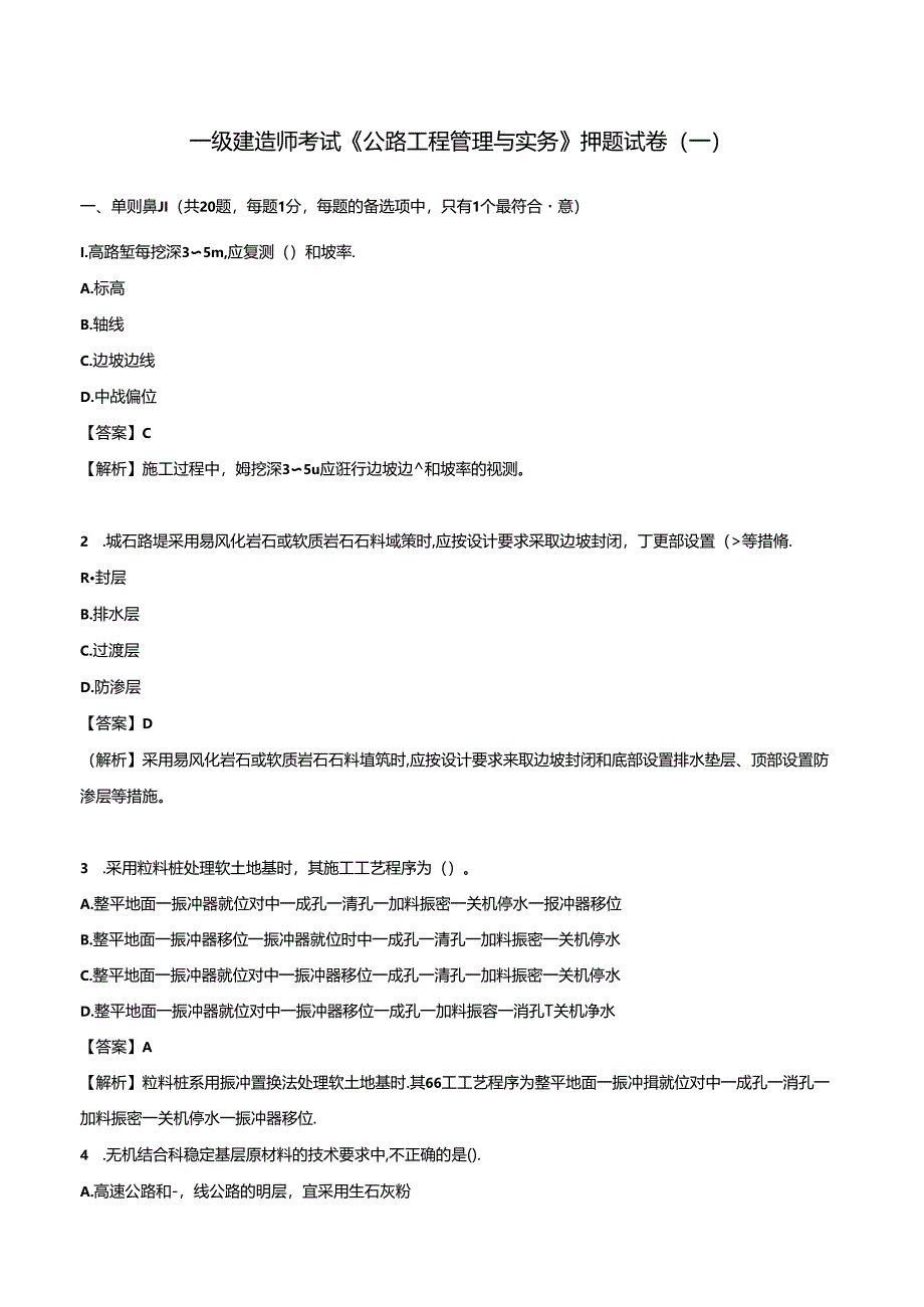 2024年一级建造师考试《公路工程管理与实务》押题试卷（一）.docx_第1页